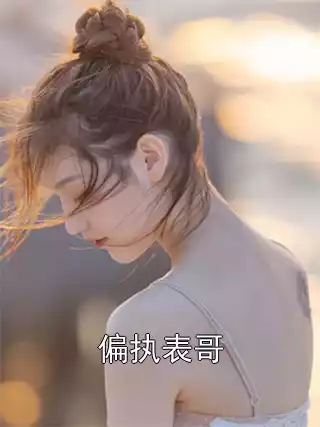 偏执表哥
