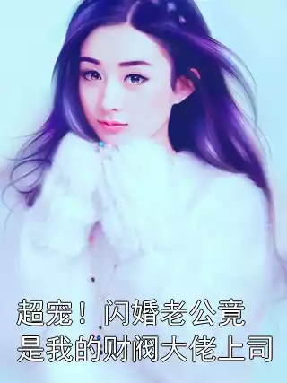 超宠！闪婚老公竟是我的财阀大佬上司