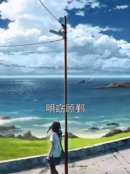 明窈顾鄞小说