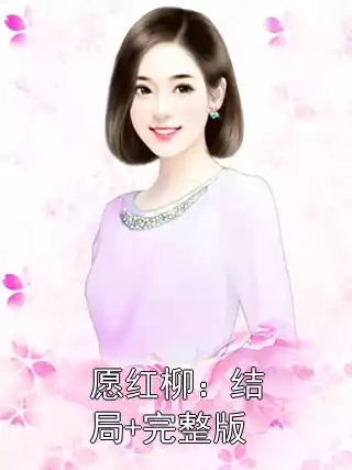 愿红柳：结局+完整版