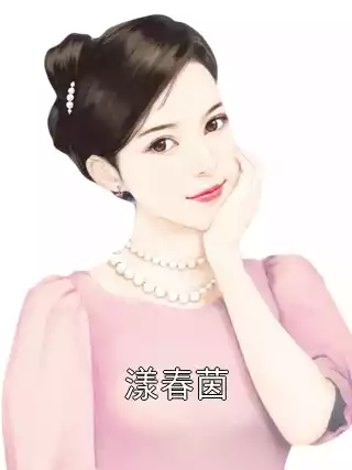 漾春茵小说