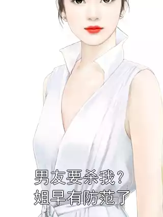 男友要杀我？姐早有防范了