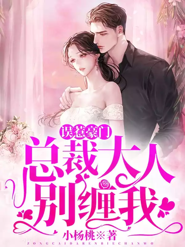 误惹豪门总裁大人别缠我