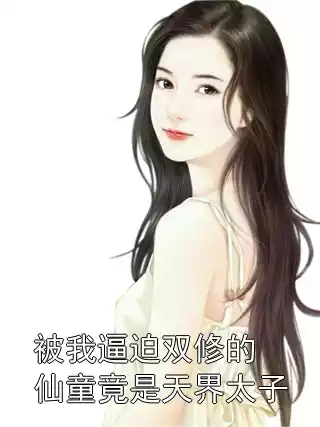 被我逼迫双修的仙童竟是天界太子