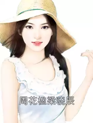 周花楹梁骁辰小说