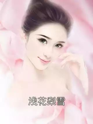 浅花梨雪小说