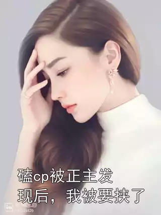 磕cp被正主发现后，我被要挟了小说