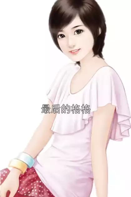 最后的格格小说
