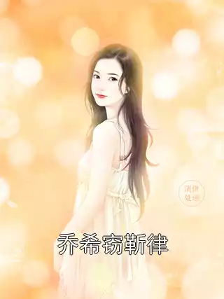 乔希窃靳律小说