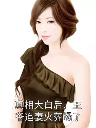 真相大白后，王爷追妻火葬场了小说