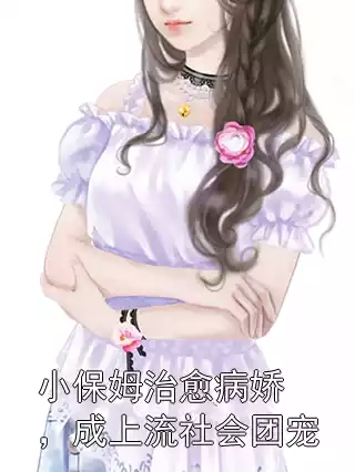 小保姆治愈病娇，成上流社会团宠