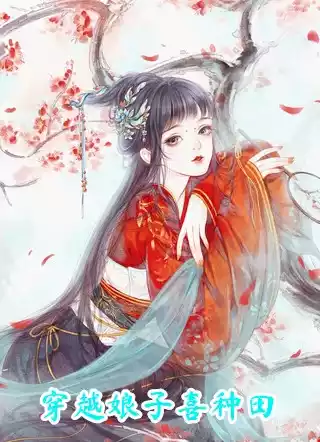 穿越娘子喜种田小说