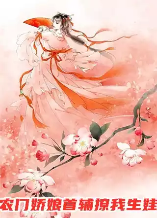 农门娇娘首辅撩我生娃