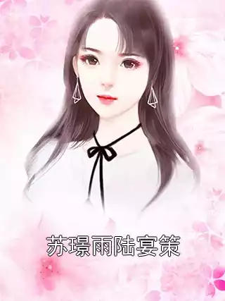苏璟雨陆宴策