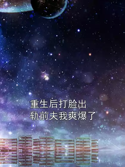 重生后打脸出轨前夫我爽爆了小说