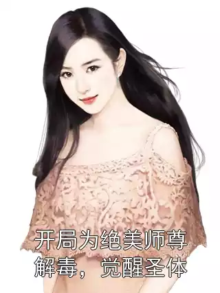 开局为绝美师尊解毒，觉醒圣体