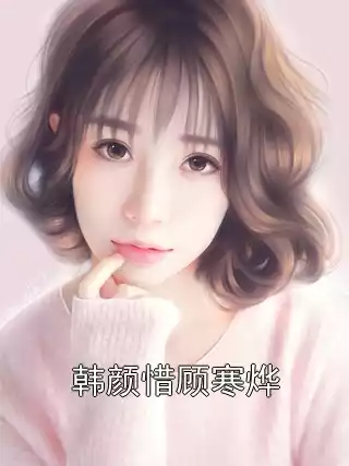 韩颜惜顾寒烨小说