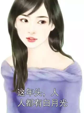 这年头，人人都有白月光小说