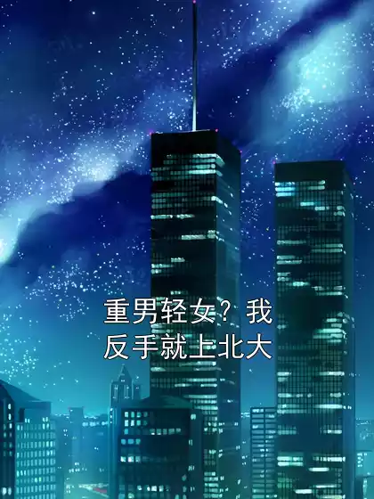 重男轻女？我反手就上北大
