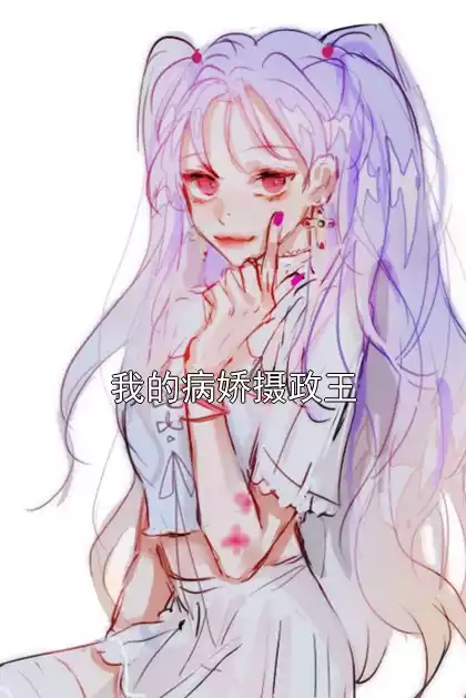 我的病娇摄政王