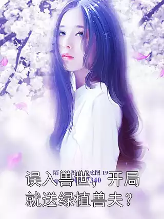 误入兽世，开局就送绿植兽夫？