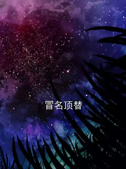 冒名顶替小说