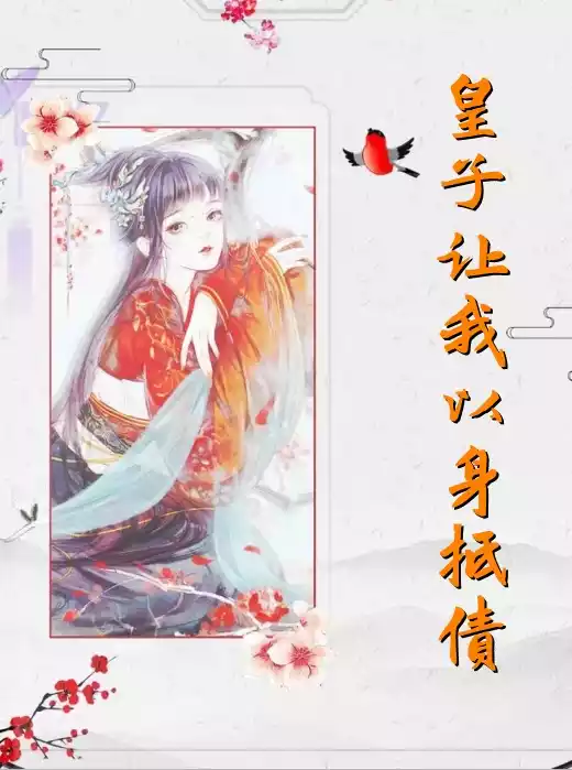 皇子让我以身抵债