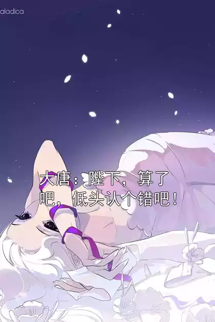 大唐：陛下，算了吧，低头认个错吧！小说