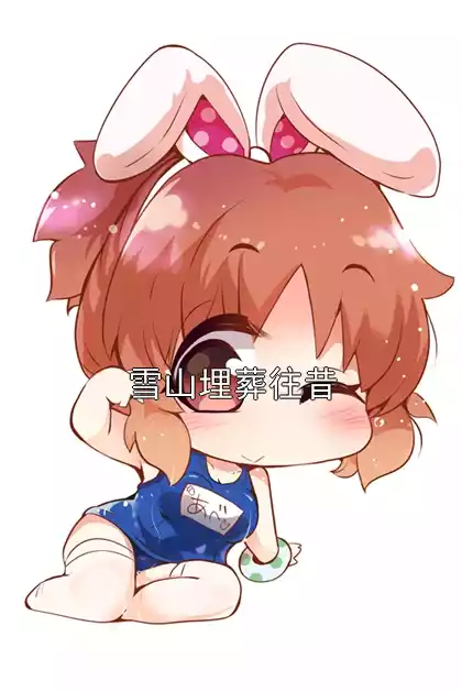 雪山埋葬往昔