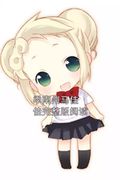 季南州马佳佳完整版阅读小说