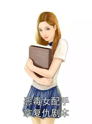 恶毒女配手拿复仇剧本小说