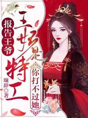 报告王爷王妃是特工你打不过她小说
