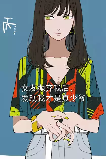 女友抛弃我后，发现我才是真少爷小说