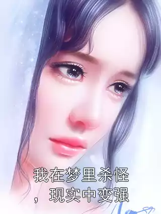 我在梦里杀怪，现实中变强小说