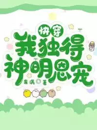 快穿我独得神明恩宠小说