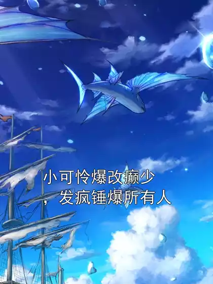 小可怜爆改癫少，发疯锤爆所有人