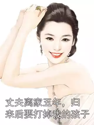 丈夫离家五年，归来后要打掉我的孩子