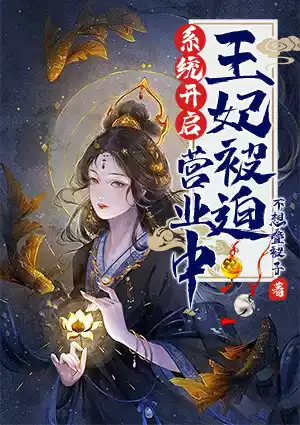 系统开启，王妃被迫营业中小说