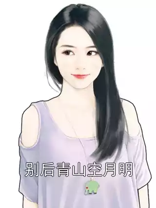 别后青山空月明小说