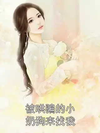被哄骗的小奶狗来找我小说