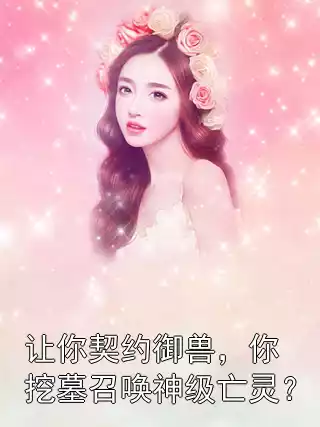 让你契约御兽，你挖墓召唤神级亡灵？