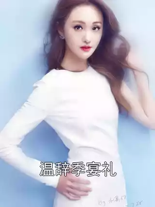 温辞季宴礼小说