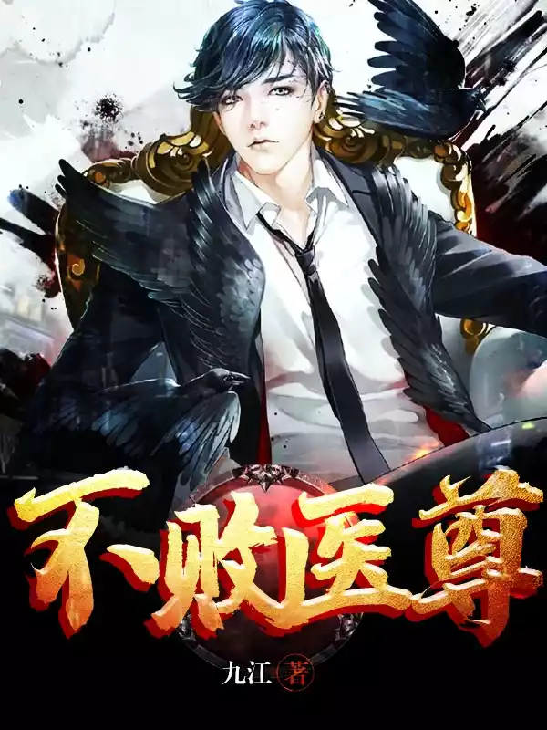 不败医尊小说