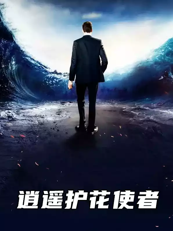 逍遥护花使者小说