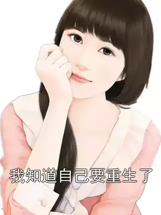 我知道自己要重生了小说
