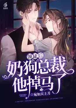 领证后，奶狗总裁他掉马了小说