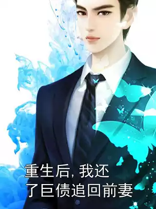 重生后,我还了巨债追回前妻