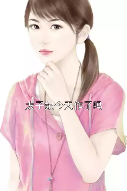 太子妃今天作了吗小说