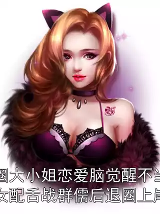 京圈大小姐恋爱脑觉醒不当恶毒女配舌战群儒后退圈上岸了小说