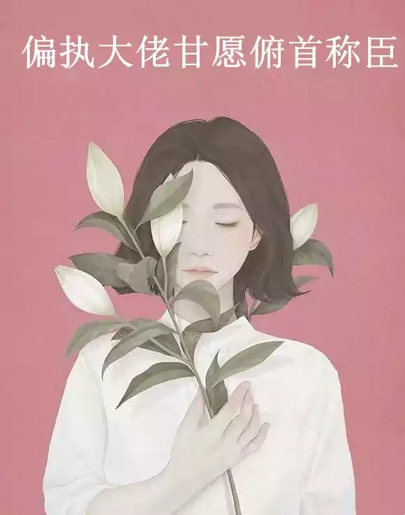 偏执大佬甘愿俯首称臣小说